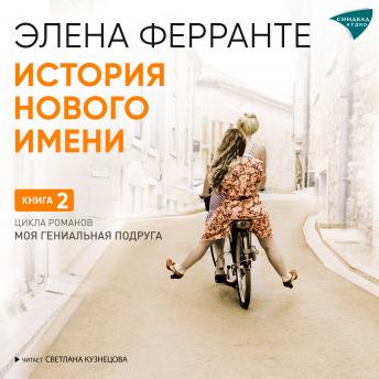 [Russian] - История нового имени
