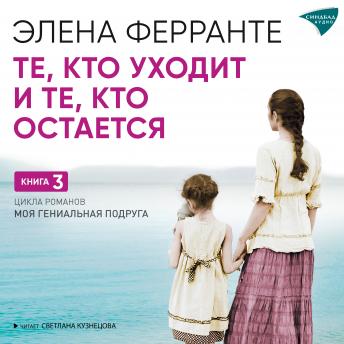элена ферранте's [Russian] - Те, кто уходит и те, кто остается episode artwork