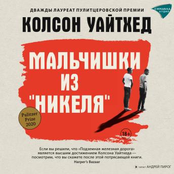Enjoy [Russian] - Мальчишки из «Никеля» from колсон уайтхед episode artwork