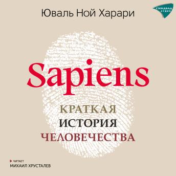 [Russian] - Sapiens: Краткая история человечества