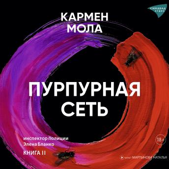 [Russian] - Пурпурная сеть