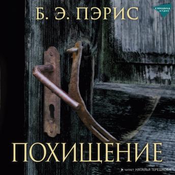 [Russian] - Похищение