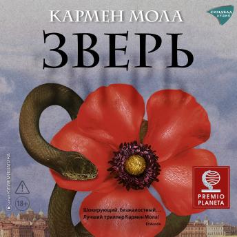 [Russian] - Зверь