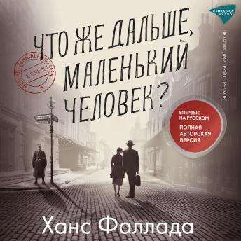 [Russian] - Что же дальше, маленький человек?