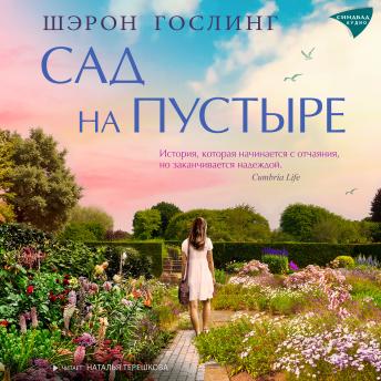 [Russian] - Сад на пустыре