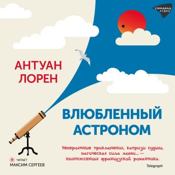 [Russian] - Влюбленный астроном