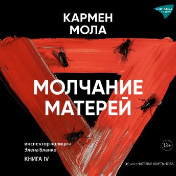 [Russian] - Молчание матерей: Книга IV