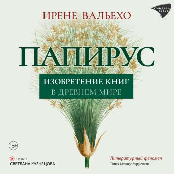 [Russian] - Папирус. Изобретение книг в Древнем мире