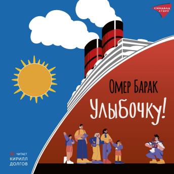 [Russian] - Улыбочку! 