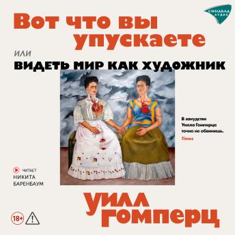 [Russian] - Вот, что вы упускаете или видеть мир как художник
