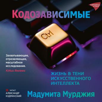 [Russian] - Кодозависимые. Жизнь в тени искусственного интеллекта