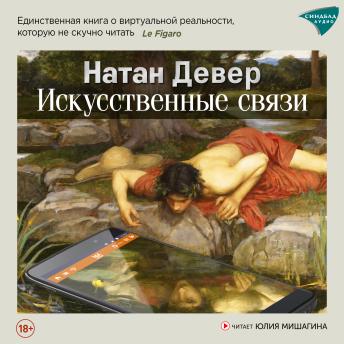 [Russian] - Искусственные связи