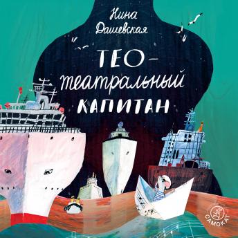 Download Тео - театральный капитан by нина дашевская