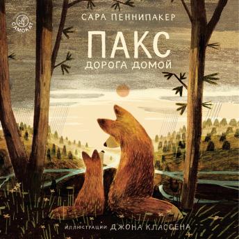 Пакс. Дорога домой - Сара Пеннипакер Пакс. Дорога домой - Сара Пеннипакер