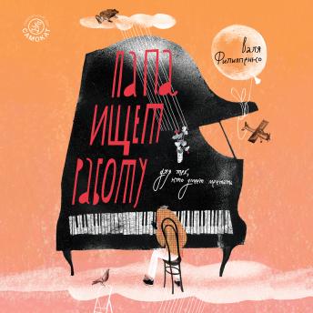 Папа ищет работу - Валя Филиппенко Папа ищет работу - Валя Филиппенко