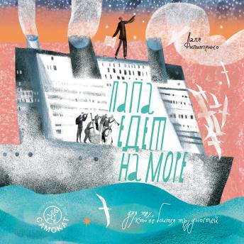 Папа едет на море - Валя Филиппенко Папа едет на море - Валя Филиппенко