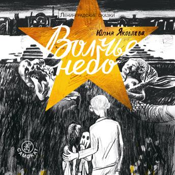 Волчье небо: 1944 год - Юлия Яковлева Волчье небо: 1944 год - Юлия Яковлева