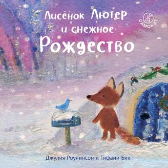 [Russian] - Лисёнок Лютер и снежное Рождество