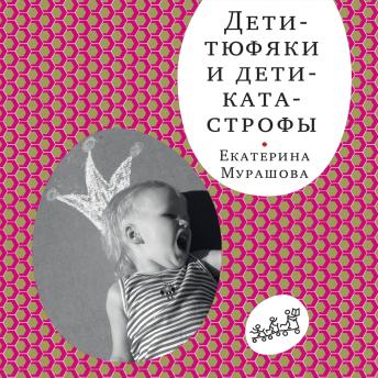 [Russian] - Дети-тюфяки и дети-катастрофы