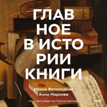 [Russian] - Главное в истории книги: Книги и их создатели, артефакты и материалы