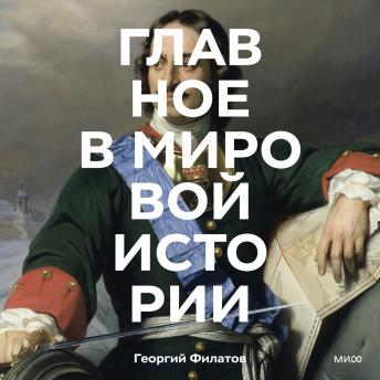 [Russian] - Главное в мировой истории: Эпохи, события, ключевые имена, изобретения