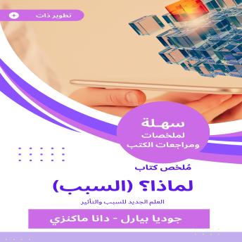 [Arabic] - ملخص كتاب لماذا؟ (السبب): العلم الجديد للسبب والتأثير