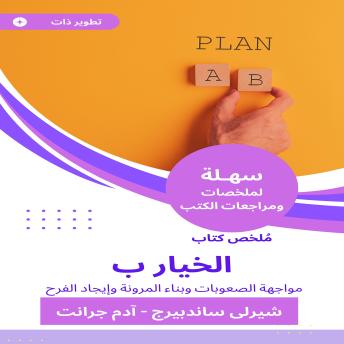 [Arabic] - ملخص كتاب الخيار ب: مواجهة الصعوبات وبناء المرونة وإيجاد الفرح