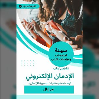 [Arabic] - ملخص كتاب الإدمان الإلكتروني: كيف تصنع منتجات مسببة للإدمان؟