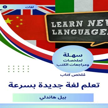 [Arabic] - ملخص كتاب تعلم لغة جديدة بسرعة
