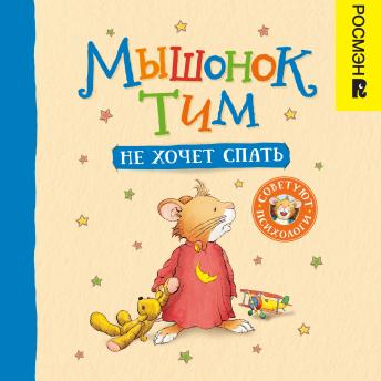 [Russian] - Мышонок Тим не хочет спать