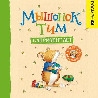 [Russian] - Мышонок Тим капризничает