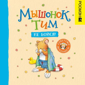 [Russian] - Мышонок Тим, не бойся!