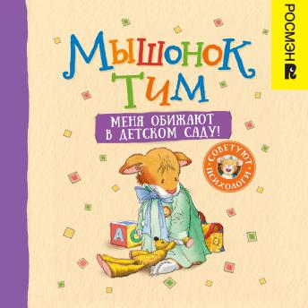 [Russian] - Мышонок Тим. Меня обижают в детском саду!