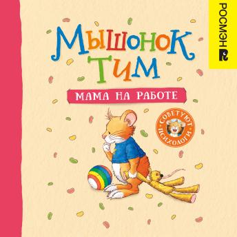 [Russian] - Мышонок Тим. Мама на работе