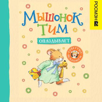 [Russian] - Мышонок Тим опаздывает