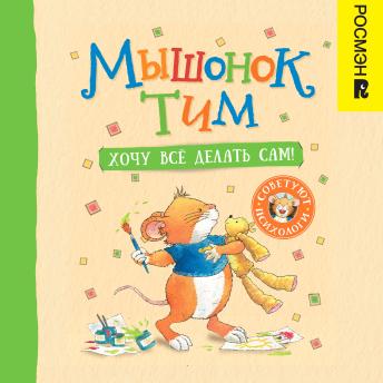 [Russian] - Мышонок Тим. Хочу всё делать сам!