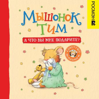 [Russian] - Мышонок Тим. А что вы мне подарите?