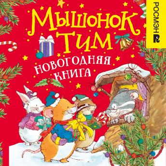 [Russian] - Мышонок Тим. Новогодняя книга