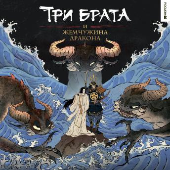 [Russian] - Три брата и жемчужина дракона