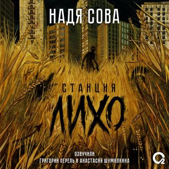 [Russian] - Станция Лихо
