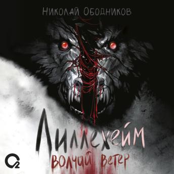 [Russian] - Лиллехейм. Волчий ветер