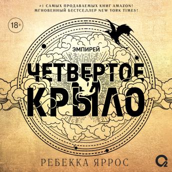 [Russian] - Четвертое крыло