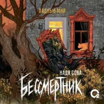 [Russian] - Бессмертник