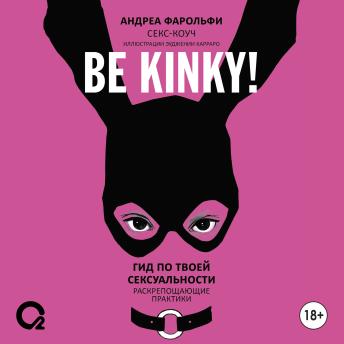 [Russian] - Be kinky! Гид по твоей сексуальности. Раскрепощающие практики