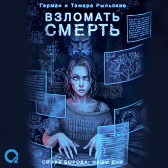 [Russian] - Взломать смерть