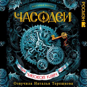 [Russian] - Часодеи. Часовой ключ: Книга 1