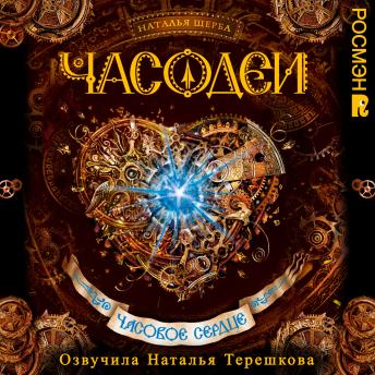 [Russian] - Часодеи. Часовое сердце: Книга 2