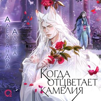 [Russian] - Когда отцветает камелия