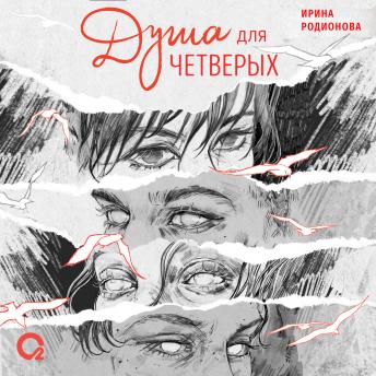 [Russian] - Душа для четверых