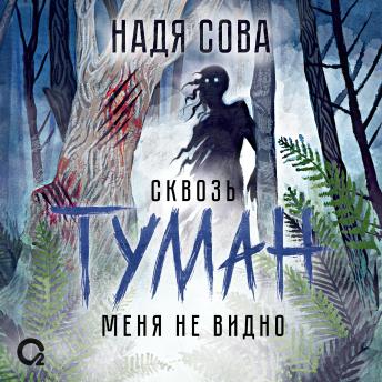 [Russian] - Сквозь туман меня не видно